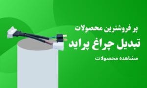 تبدیل چراغ پراید