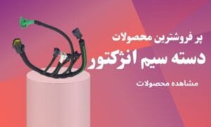 دسته سیم انژکتور