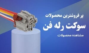 سوکت رله فن
