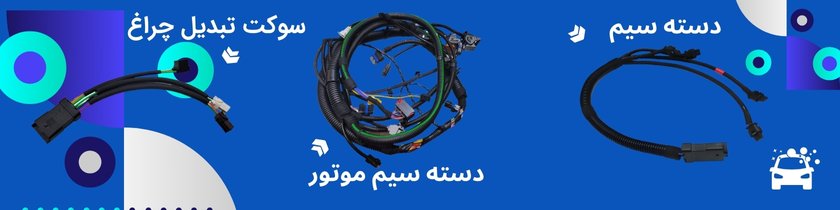 بنر لوازم برق خودرو تاراکو